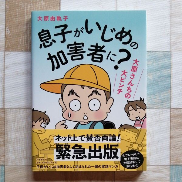 息子がいじめの加害者に? 大原さんちの大ピンチ 大原由軌子/著