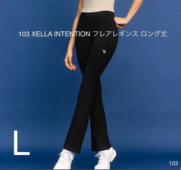 103 XELLA INTENTION フレアレギンス ロング丈 L 新品未使用 ブラック