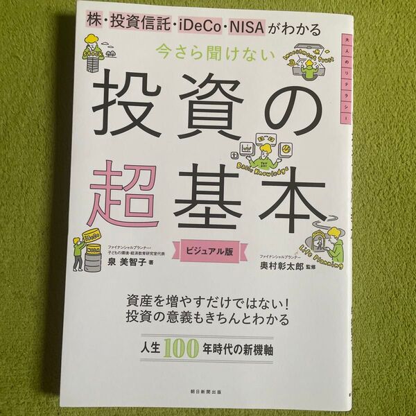 株・投資信託・iDeCo・NISAがわかる今さら聞けない投資の超基本 ビジュアル版 (株・投資信託・iDeCo・NISAがわか)
