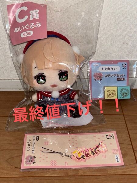 しぐれうい 一番くじ ぬいぐるみ ちびぐるみ