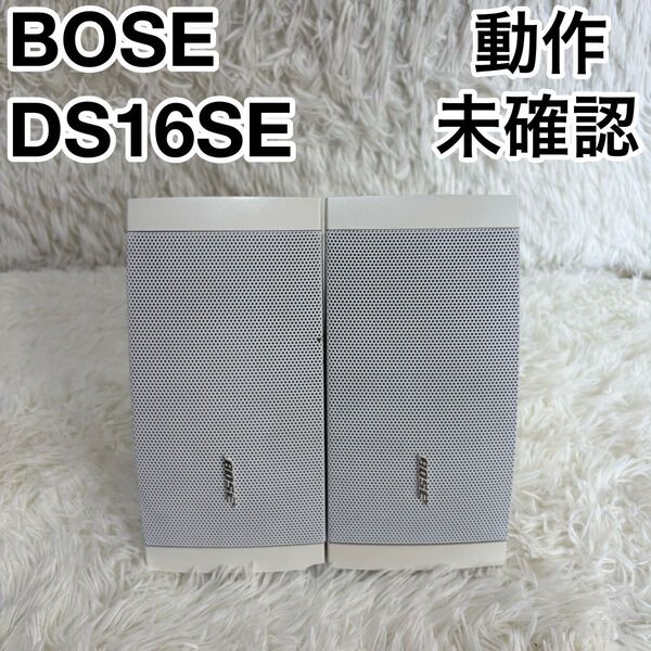 動作未確認 BOSE ボーズ FreeSpace Loudspeakers DS16SE ペアスピーカー