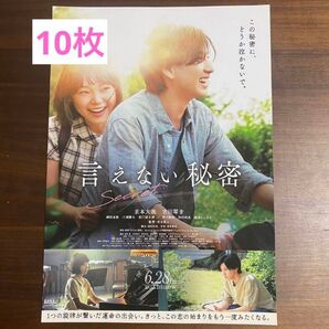 言えない秘密 フライヤー 10枚セット