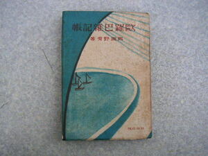 ∞　欧羅巴雑記帳　与謝野秀、著　双山社、刊　昭和22年発行　●全体に保存状態は良くは有りません●