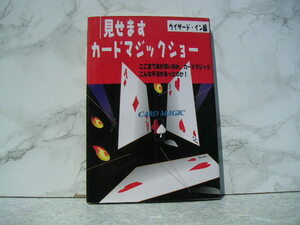 ∞　見せます　カードマジックショー　ウイザード・イン、著　キャンパスシネマ、刊　2000年・初版　●スマートレター１８０円●