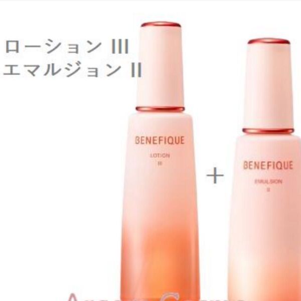 新品未使用 未開封 ベネフィーク ローションⅢ エマルジョンⅡ