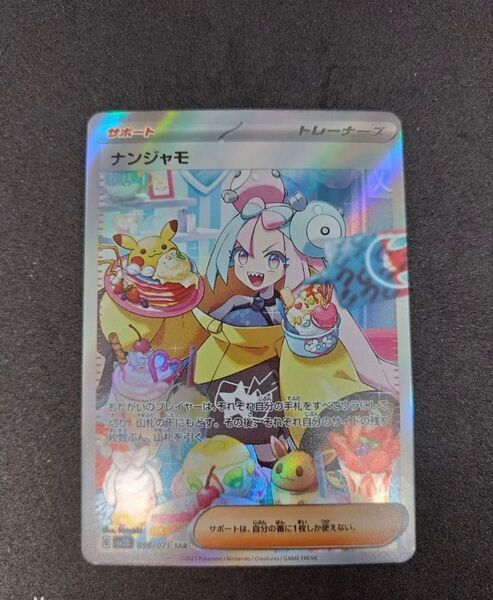 ナンジャモ SAR 鑑賞用
