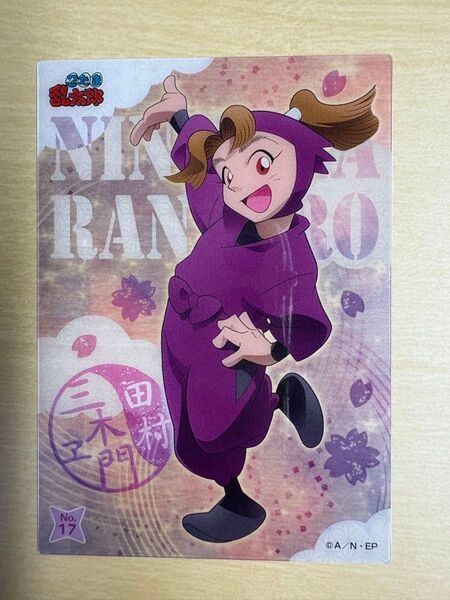 忍たま乱太郎 クリアカード 田村三木ヱ門