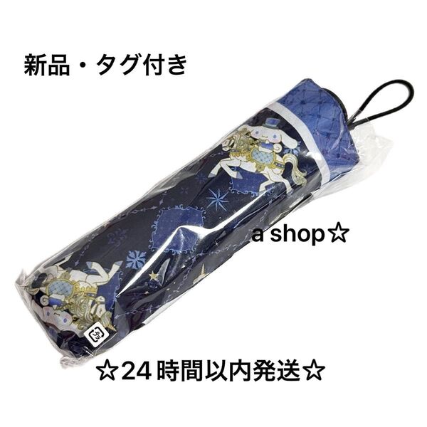 【新品/最安値】ANNASUI アナスイ シナモロール 折りたたみ傘 ユニコーン ネイビー 紺 軽量 晴雨兼用 日傘 UVカット