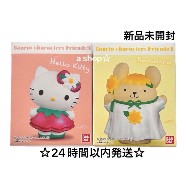 【新品】サンリオキャラクターズ フレンズ3 ハローキティ キティちゃん ポムポムプリン フィギュア ソフビ 食玩