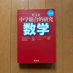 旺文社 中学総合的研究 数学