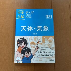 中学入試 まんが攻略BON! 理科 天体・気象 新装版