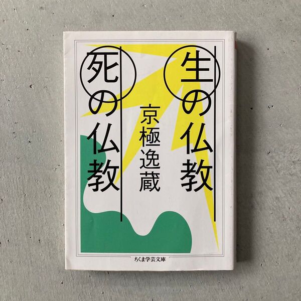 生の仏教死の仏教 (ちくま学芸文庫 キ31-1) 京極逸蔵/著