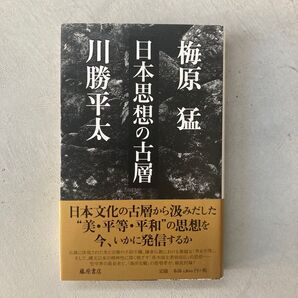 日本思想の古層 梅原猛/著 川勝平太/著