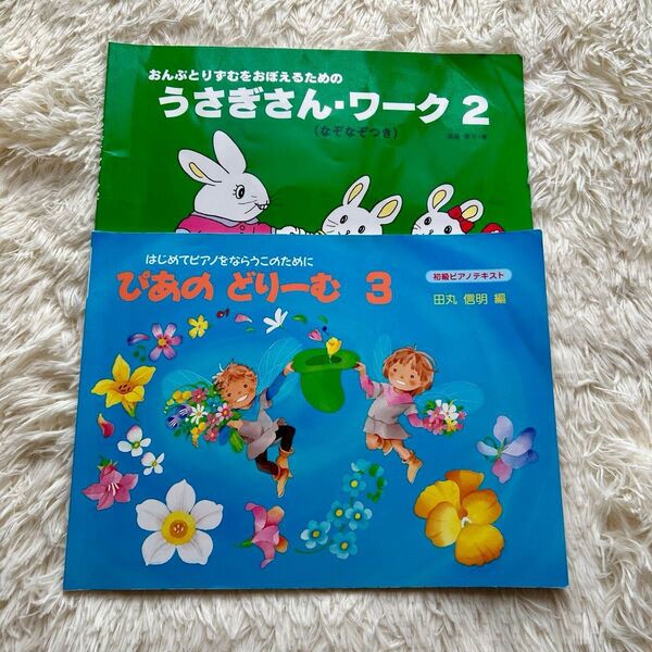 ぴあのどりーむ : 初級ピアノテキスト : はじめてピアノをならうこのために 3 、うさぎさん・ワーク 2