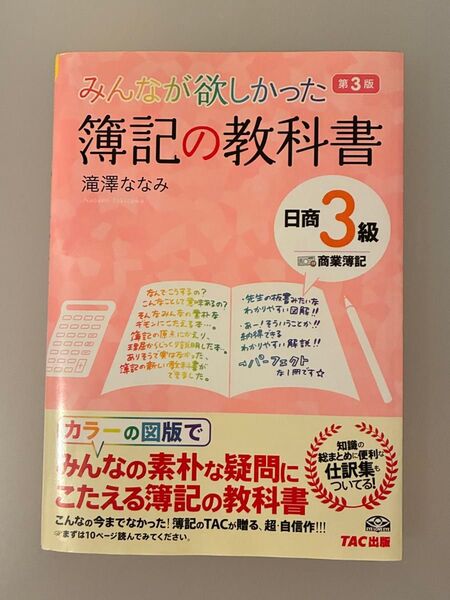 みんなが欲しかった簿記の教科書 日商3級 商業簿記 第3版