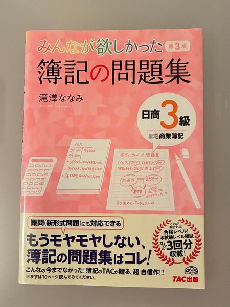 みんなが欲しかった 簿記の問題集 日商3級 商業簿記 第3版