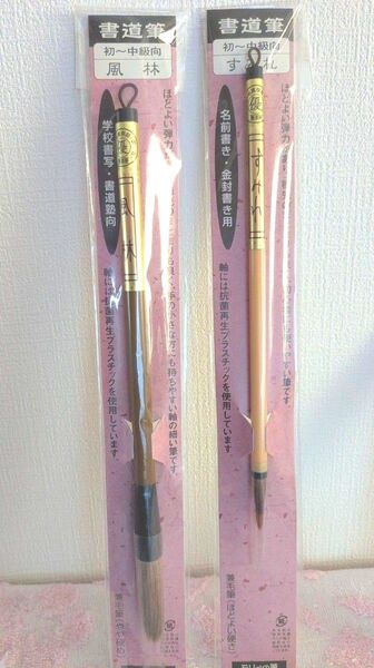 モリベ 書道筆 風林&すみれ 太筆 小筆セット♪
