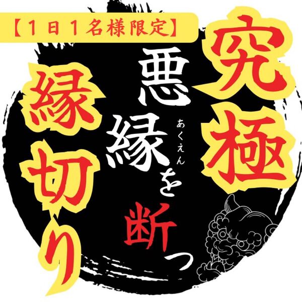【悪縁断ち/縁切り霊視鑑定】祈祷・呪詛・パワハラ・不倫・浮気・恋愛・複雑愛