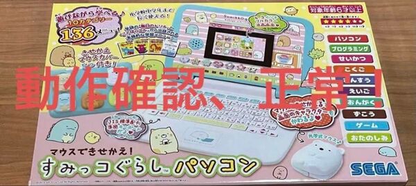 【動作確認OK】すみっコぐらしパソコン