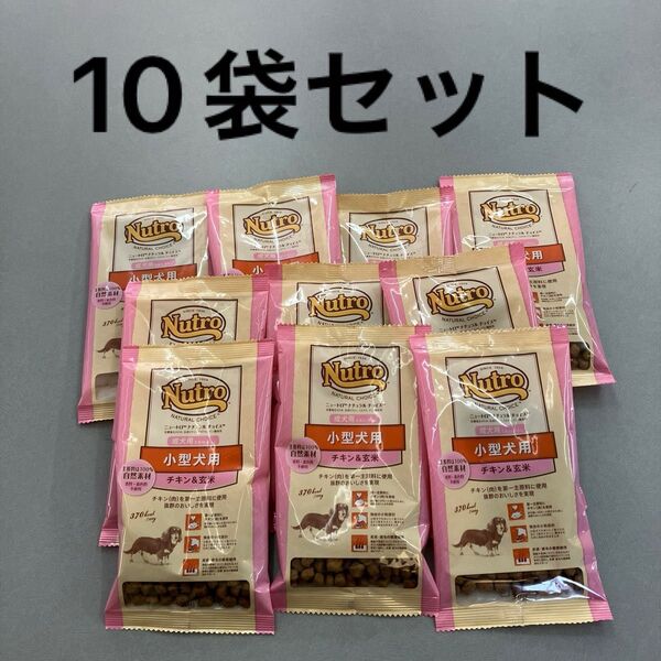 【10袋】nutro ニュートロ ナチュラル チョイス 小型犬用 成犬用 生後8ヶ月以上 チキン&玄米 お試しサイズ