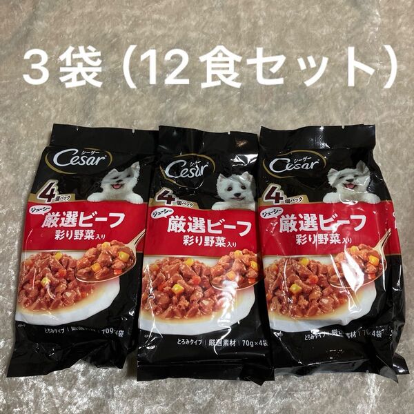 【12食】シーザーパウチ ドッグフード ジューシー厳選ビーフ入り 彩り野菜入り 成犬用 70g