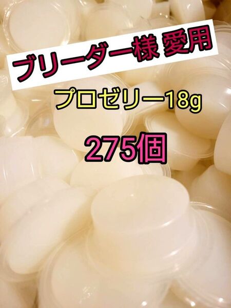 【人気昆虫ゼリー】KBファーム プロゼリー18g 275個 クワガタ カブトムシ オオクワ ヘラクレス ドルクスゼリー すこやかゼリー
