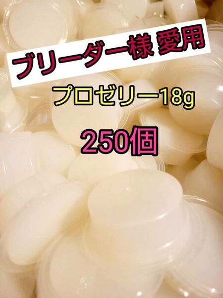 【人気昆虫ゼリー】KBファーム プロゼリー18g 250個 クワガタ カブトムシ オオクワ ヘラクレス ドルクスゼリー すこやかゼリー