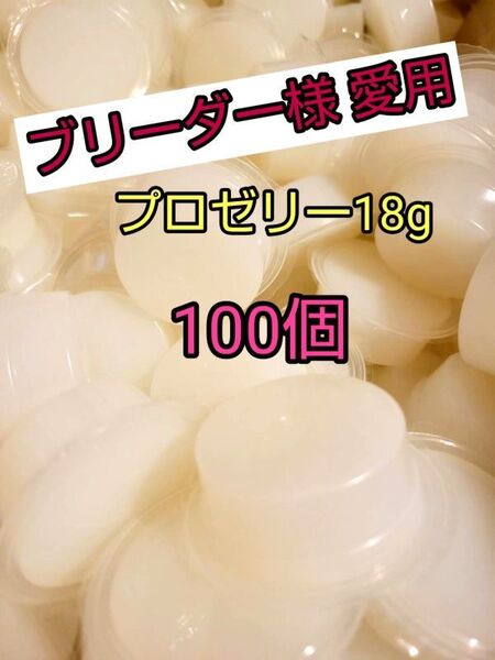 【人気昆虫ゼリー】KBファーム プロゼリー18g 100個 クワガタ カブトムシ オオクワ ヘラクレス ドルクスゼリー すこやかゼリー