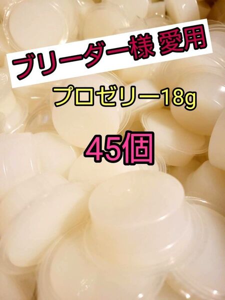 【人気昆虫ゼリー】KBファーム プロゼリー18g 45個 クワガタ カブトムシ オオクワ ヘラクレス ドルクスゼリー すこやかゼリー