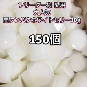 【人気昆虫ゼリー】高タンパクゼリー ホワイトゼリー30g 150個 クワガタ カブトムシ オオクワ ドルクスゼリー プロゼリー すこやかゼリー