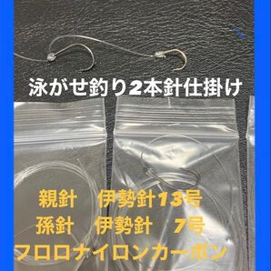 大物狙い 泳がせ釣り.のませ釣り仕掛け2本針×15