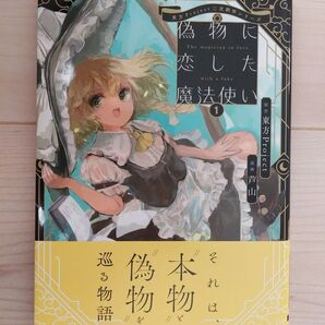 偽物に恋した魔法使い1巻 東方Project