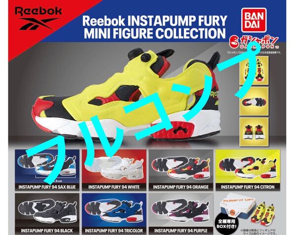 【フルコンプ】 ポンプフューリー ミニフィギュアコレクション リーボック Reebok PUMP FURY