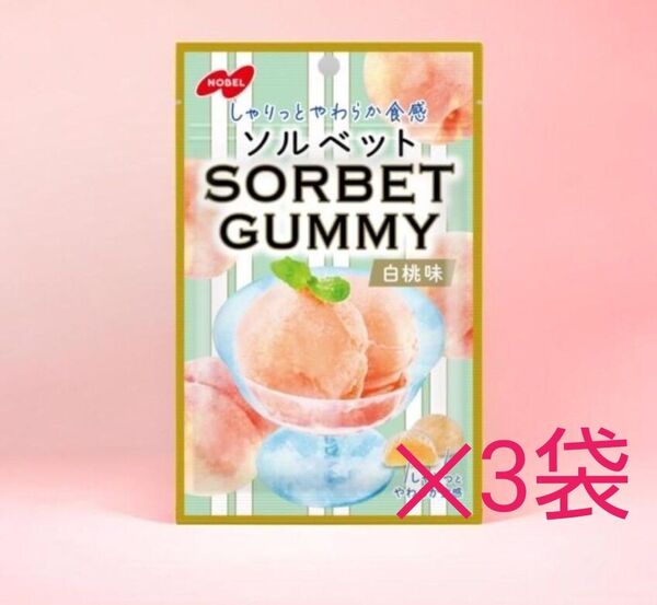 ソルベットグミ 3袋