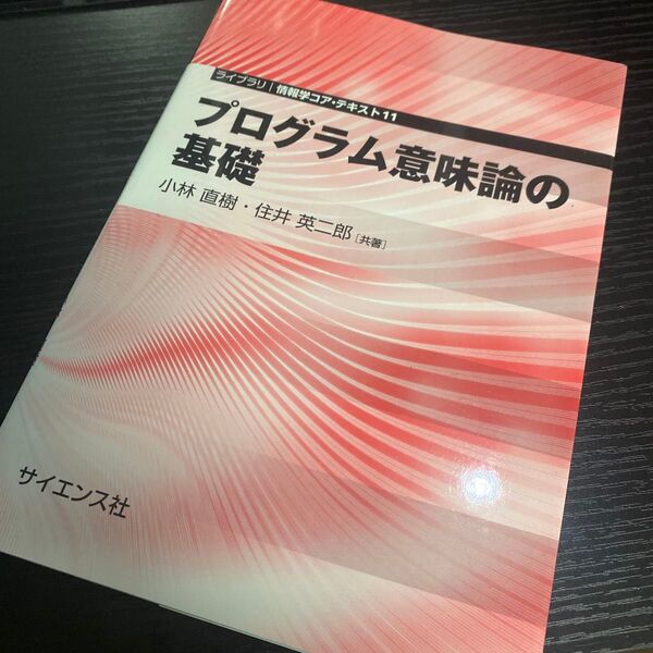 プログラム意味論の基礎 (ライブラリ情報学コア・テキスト 11) 小林直樹/共著 住井英二郎/共著