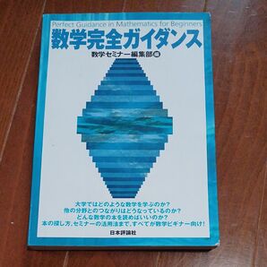 数学完全ガイダンス/数学セミナー編集部 (編者)