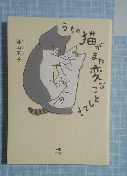 中古本 うちの猫がまた変なことしてる 卵山玉子 著