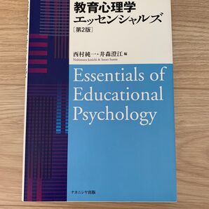 教育心理学エッセンシャルズ