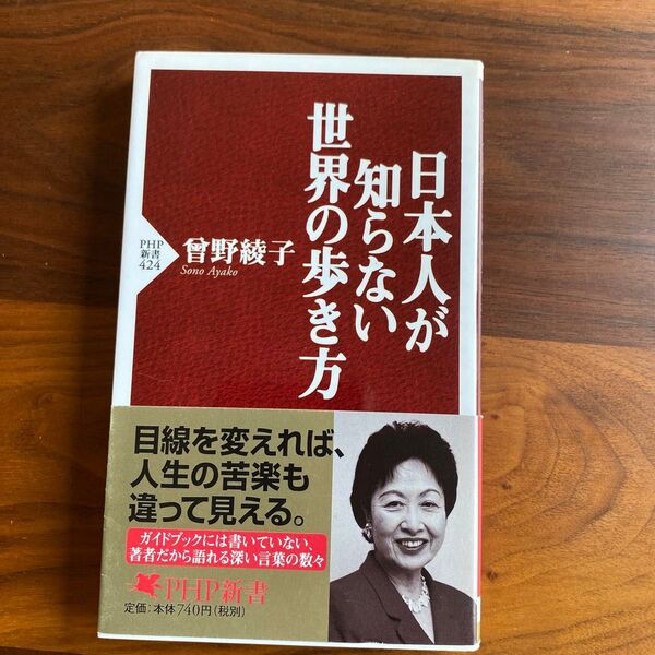 日本人が知らない世界の歩き方 會野綾子 PHP新書