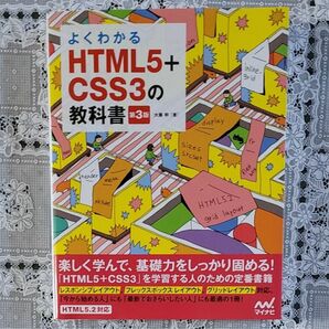 よくわかるHTML5+CSS3の教科書 第3版/大藤幹