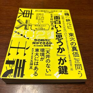 東大 現役東大生がつくる東大受験本 2021 東京大学新聞社/企画・編集