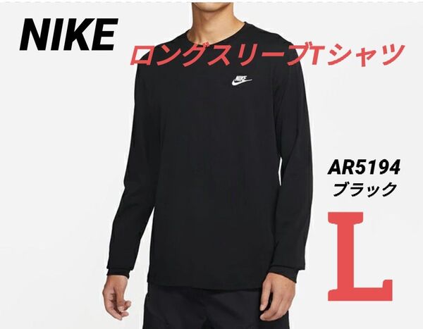 【新品】NIKE ロングスリーブ Tシャツ ブラック Lサイズ AR5194