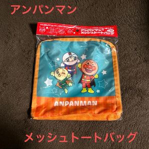 アンパンマン メッシュトートバッグ未使用品