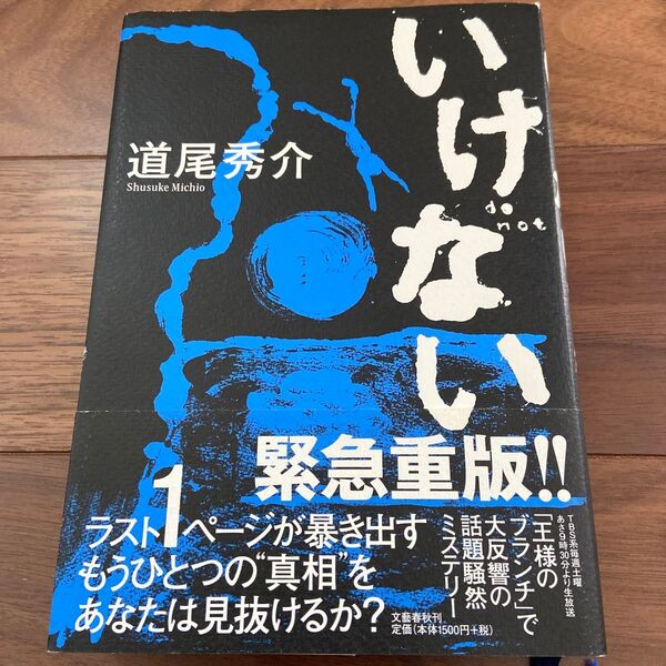 いけない 道尾秀介/著