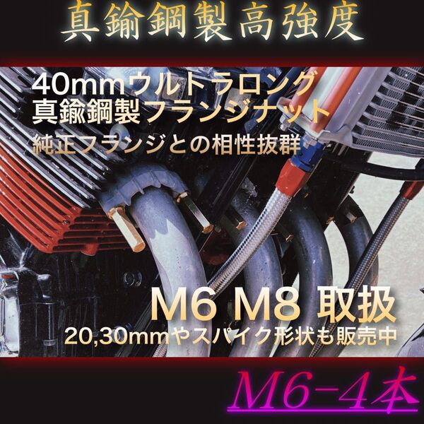 真鍮ナット M6 ウルトラロング 40mm 4本 フランジ ナット 高ナット ホーク2 CB250 バブ GB250 マフラー