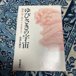 ゆびさきの宇宙 福島 智・盲ろうを生きて 生井久美子