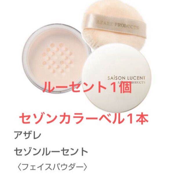 アザレプロダクツ化粧品◎ルーセント