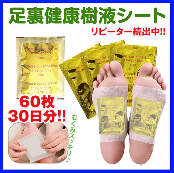 足裏樹液シート 60枚 むくみ足裏シート 旅行 ケア 個包装 健康 スポーツ疲れ 足裏休息シート 疲労回復 疲労改善 フッドケア