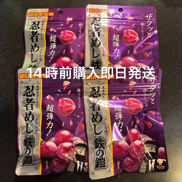 【セット/新品未開封】UHA味覚糖 忍者めし 鉄の鎧 グレープ味 4袋セット グミ