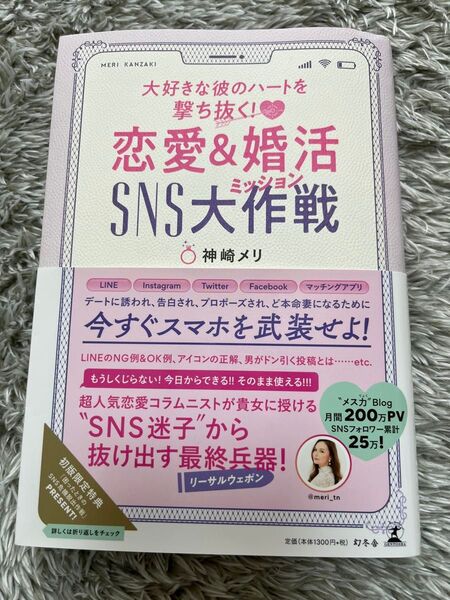 恋愛&婚活ミッション SNS大作戦 神崎メリ